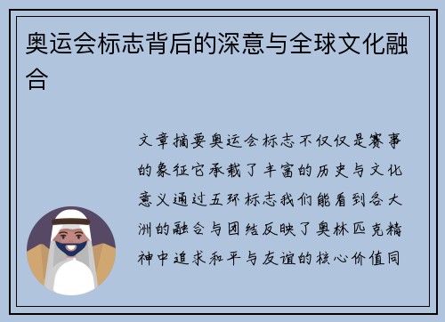 奥运会标志背后的深意与全球文化融合