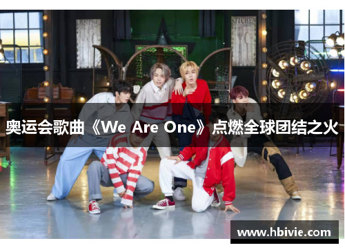 奥运会歌曲《We Are One》点燃全球团结之火
