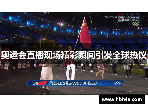 奥运会直播现场精彩瞬间引发全球热议