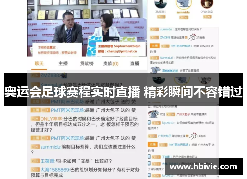 奥运会足球赛程实时直播 精彩瞬间不容错过