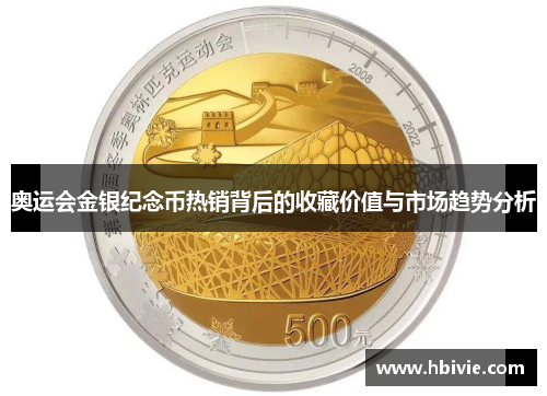 奥运会金银纪念币热销背后的收藏价值与市场趋势分析 奥运会金银纪念币热销背后的收藏价值与市场趋势分析