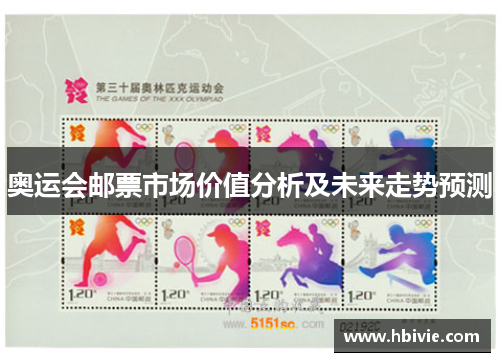 奥运会邮票市场价值分析及未来走势预测 奥运会邮票市场价值分析及未来走势预测