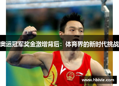 奥运冠军奖金激增背后:体育界的新时代挑战 奥运冠军奖金激增背后:体育界的新时代挑战