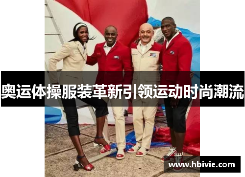 奥运体操服装革新引领运动时尚潮流 奥运体操服装革新引领运动时尚潮流