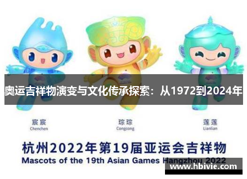 奥运吉祥物演变与文化传承探索:从1972到2024年 奥运吉祥物演变与文化传承探索:从1972到2024年