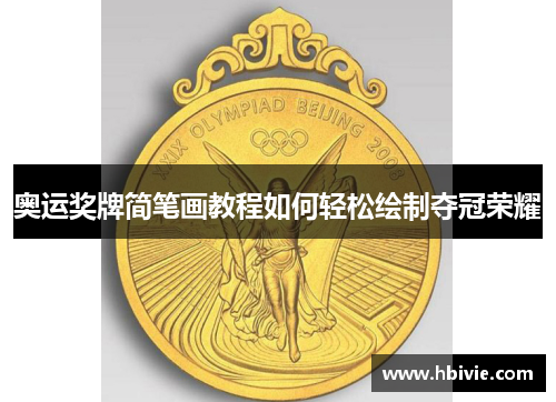 奥运奖牌简笔画教程如何轻松绘制夺冠荣耀 奥运奖牌简笔画教程如何轻松绘制夺冠荣耀