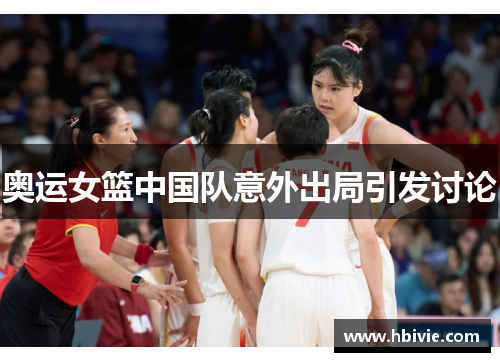 奥运女篮中国队意外出局引发讨论 奥运女篮中国队意外出局引发讨论