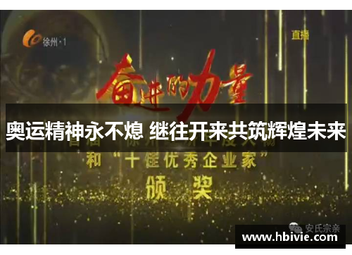 奥运精神永不熄 继往开来共筑辉煌未来