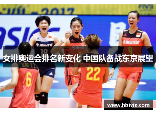 女排奥运会排名新变化 中国队备战东京展望