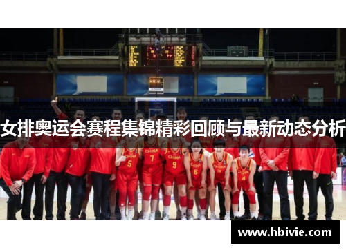 女排奥运会赛程集锦精彩回顾与最新动态分析