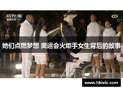 她们点燃梦想 奥运会火炬手女生背后的故事