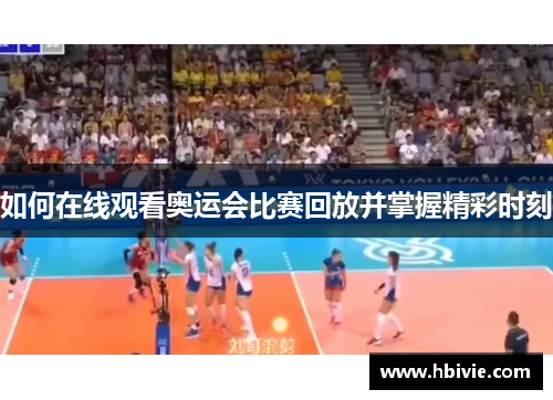 如何在线观看奥运会比赛回放并掌握精彩时刻