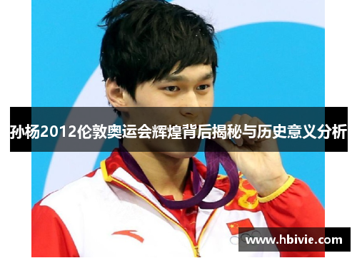 孙杨2012伦敦奥运会辉煌背后揭秘与历史意义分析