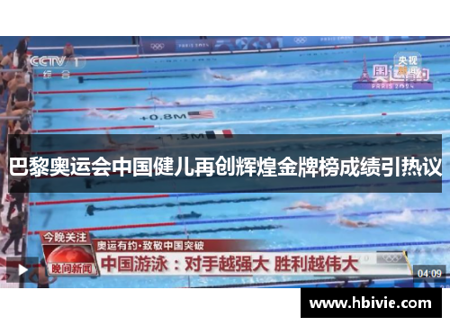 巴黎奥运会中国健儿再创辉煌金牌榜成绩引热议