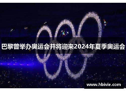 巴黎曾举办奥运会并将迎来2024年夏季奥运会