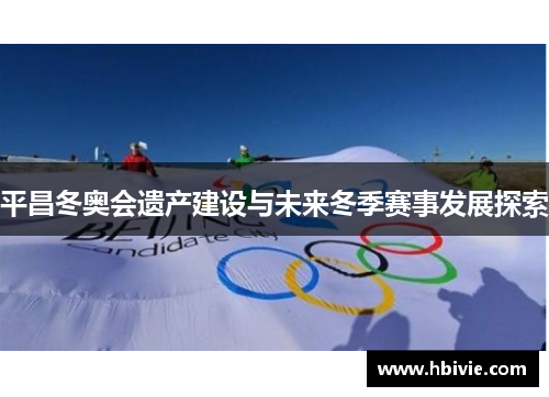平昌冬奥会遗产建设与未来冬季赛事发展探索