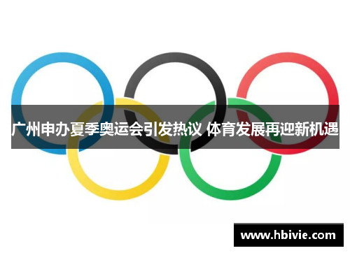广州申办夏季奥运会引发热议 体育发展再迎新机遇